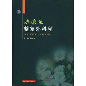 【正版书籍】张涤生整复外科学张涤生上海科学技术出版社9787532358250