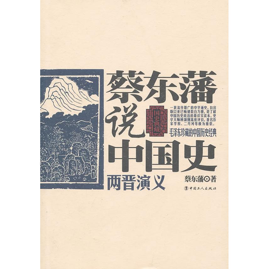 【正版图书】蔡东藩说中国史两晋演义蔡东藩工人出版社9787500847519