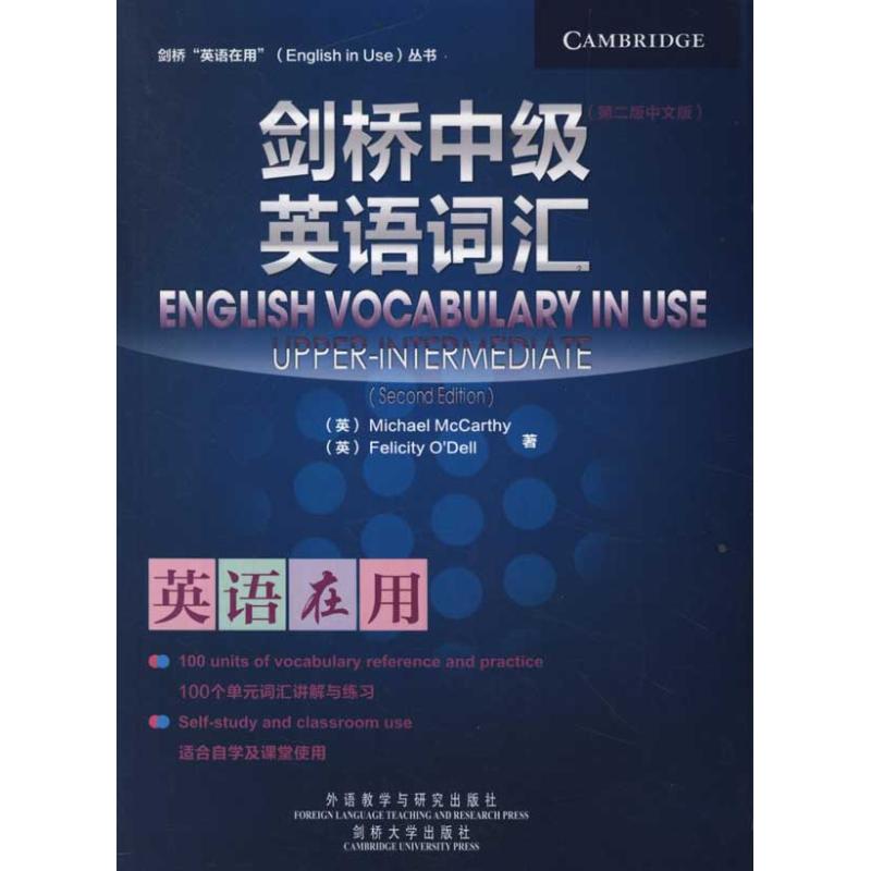 【正版图书】剑桥中级英语词汇美麦卡锡英奥德尔外语教学与研究出版社9787513514484