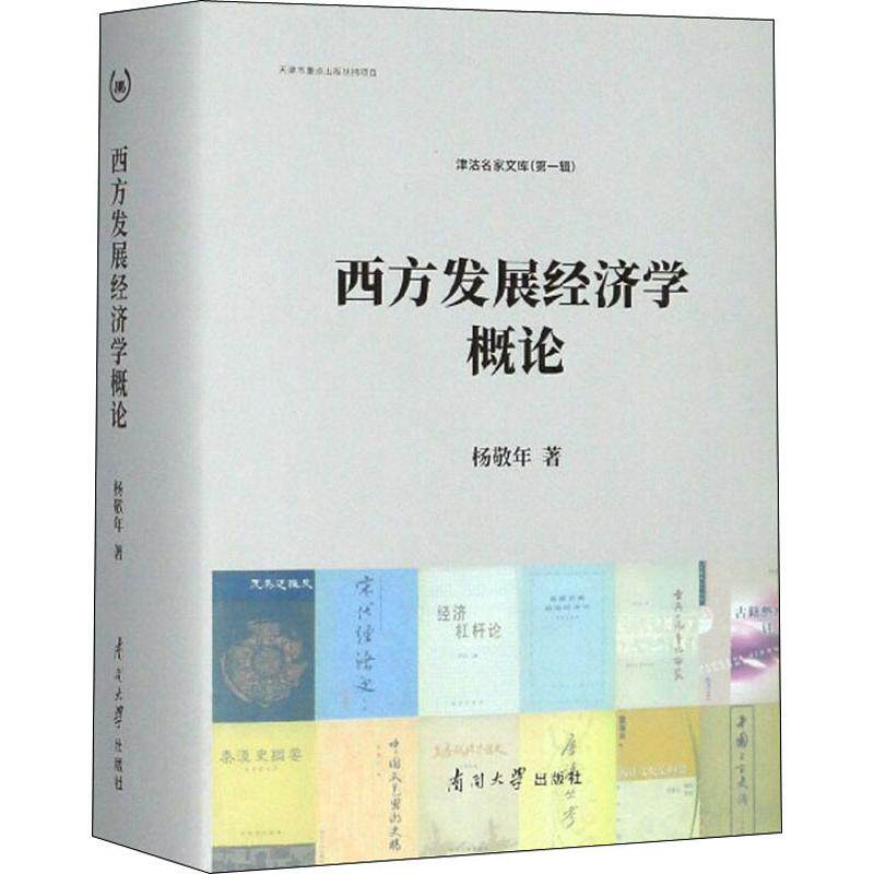【正版图书】西方发展经济学概论杨敬年著南开大学出版社