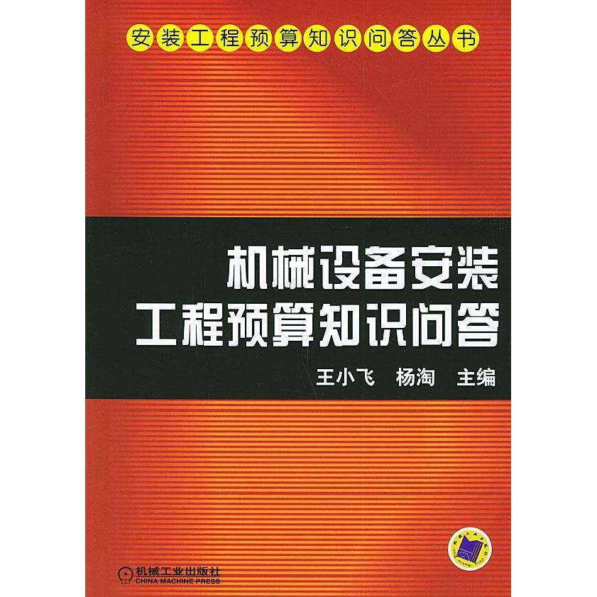 【正版书籍】机械设备安装工程预算知识问答安装工程预算知识问答丛书杨淘主王小飞机械工业出版社