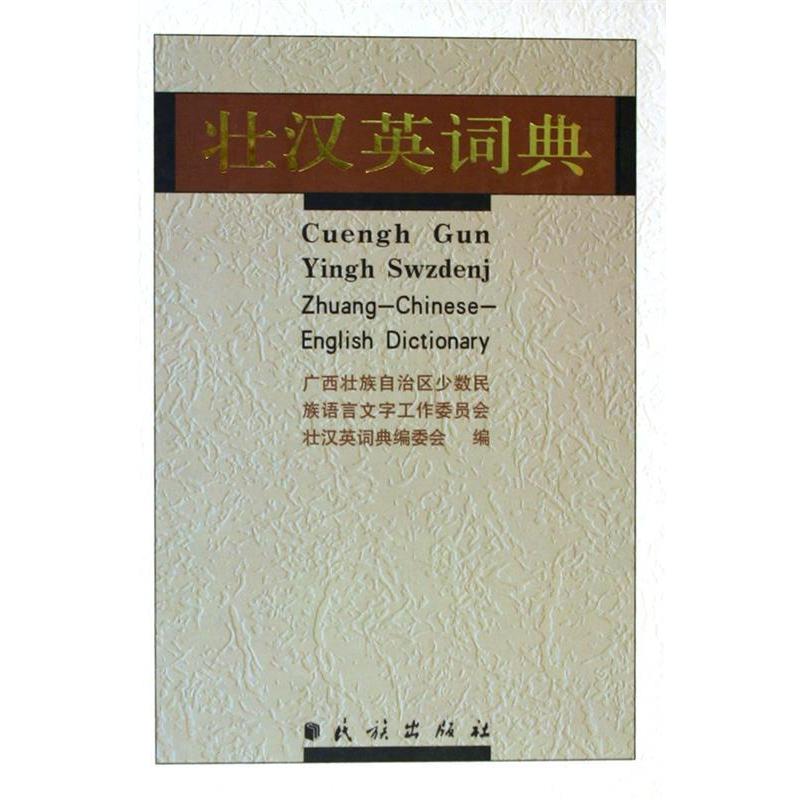 【正版图书】壮汉英词典壮族少数民族语言文字工作委员会壮汉英词典编委会编民族出版社9787105070015