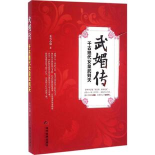 正版 武媚传千古绝代女皇武则天冬雪心境当代世界9787509010990 书