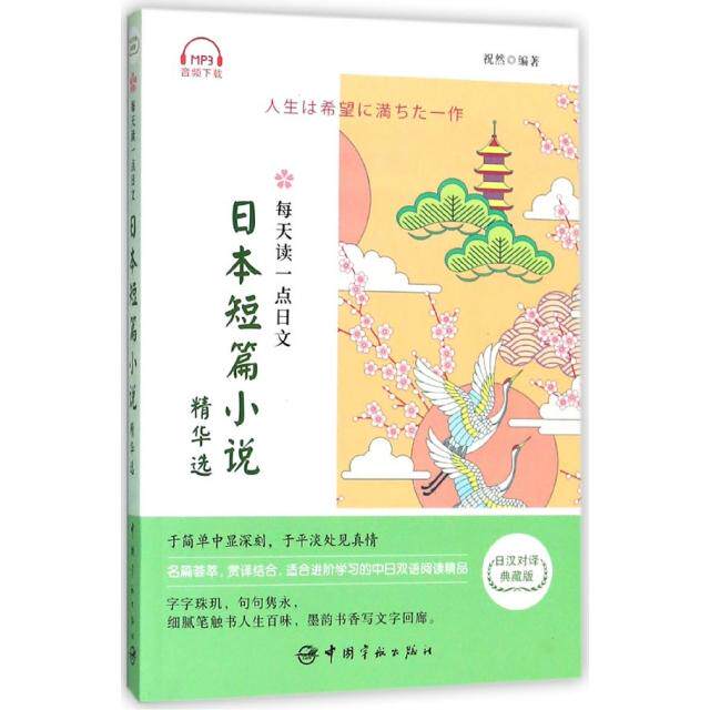 【正版图书】每天读一点日文日本短篇小说精华选祝然中国宇航出版社9787515914381