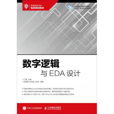 【正版书籍】数字逻辑与EDA设计 丁磊 人民邮电出版社
