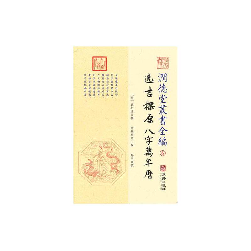 【正版书】潤德堂叢書全編选吉探原八字萬年曆⑥谢路军清袁树珊撰9787516913154华龄出版社