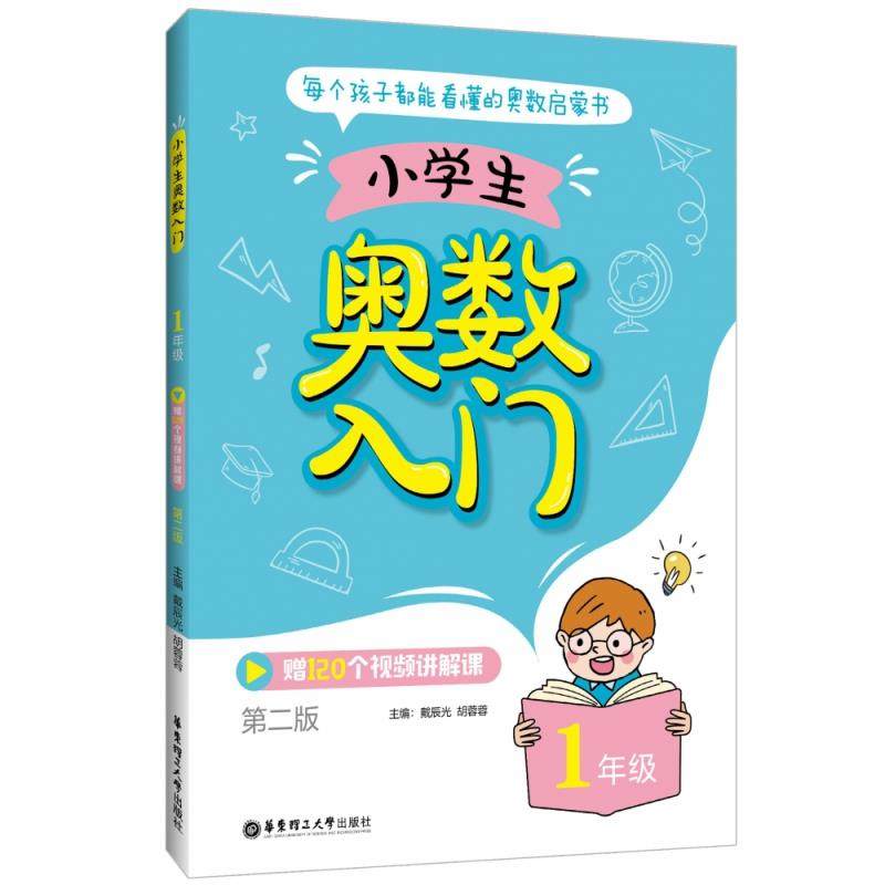 【正版书籍】小学生奥数入门 戴辰光著 华东理工大学出版社 9787562864547
