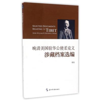 【正版图书】晚清美国驻华公使柔克义涉藏档案选编程龙五洲传播出版社9787508535104