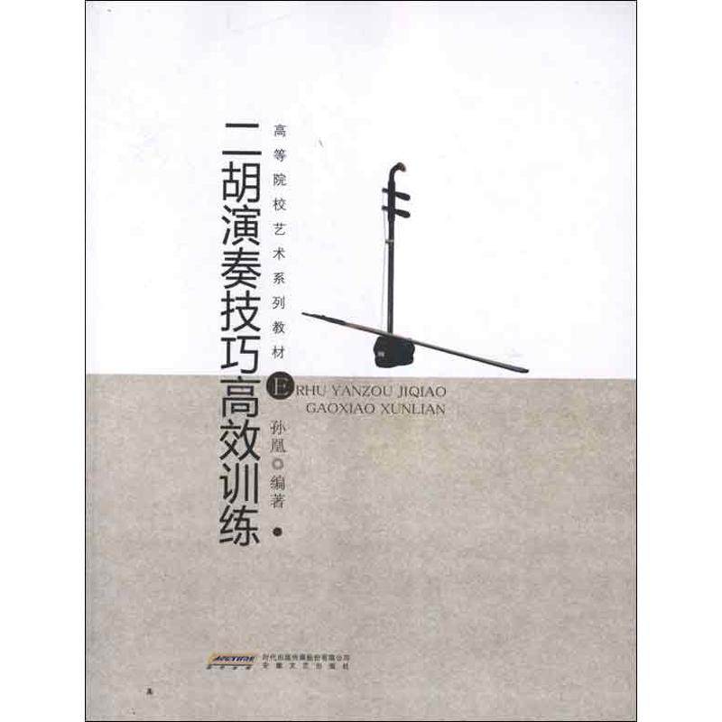 【正版图书】二胡演奏技巧训练孙凰安徽文艺出版社9787539642994