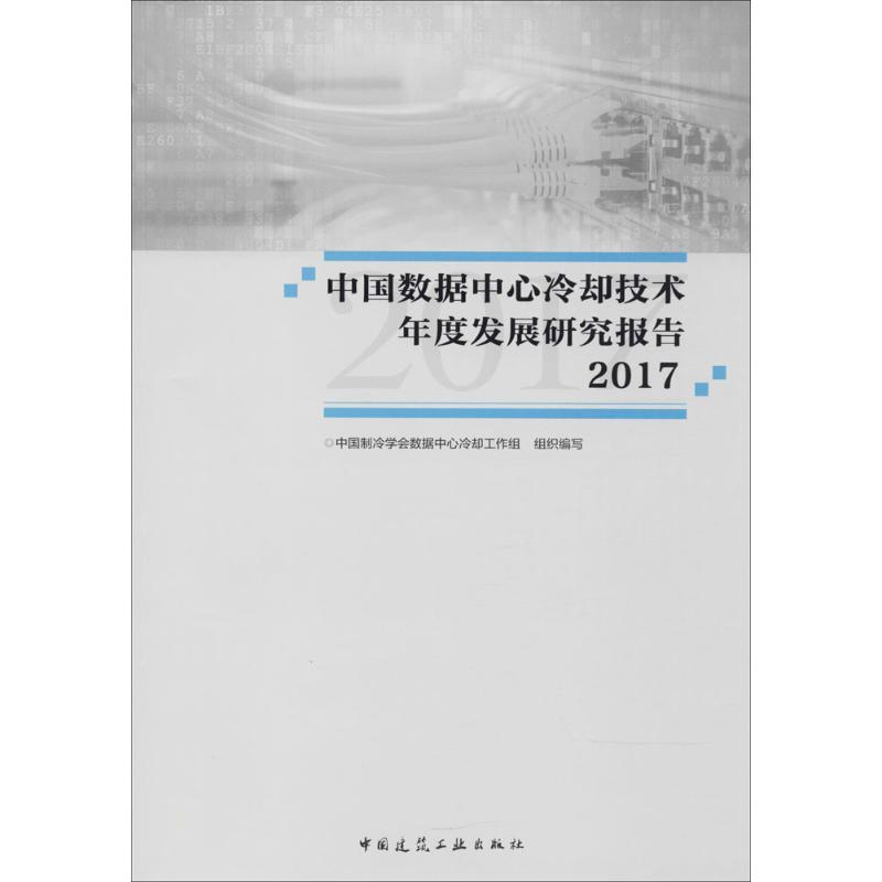 【正版书籍】中国数据中心冷却技术年度发展研究报告2017中国制冷学会数据中心冷却工作组中国建筑工业出版社9787112219056