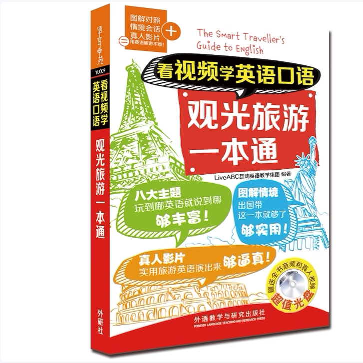 【正版图书】看视频学英语口语观光旅游一本通LiveABC互动英语教学集团外语教学与研究出版社9787513569774