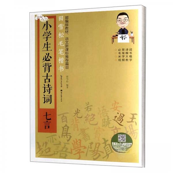 【正版图书】田雪松毛笔楷书小学生必背古诗词七言田雪松湖北美术出版社