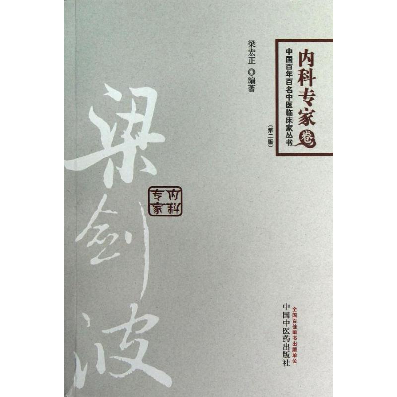【正版书籍】中国百名中医临床家丛书梁剑波梁宏正著中国医出版社