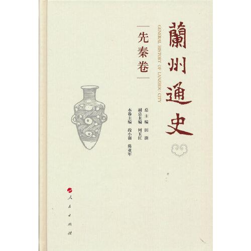 【正版图书】兰州通史田澍何玉红总历史人民出版社