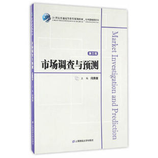 【正版图书】市场调查与预测闫秀荣著上海财经大学出版社9787564225452
