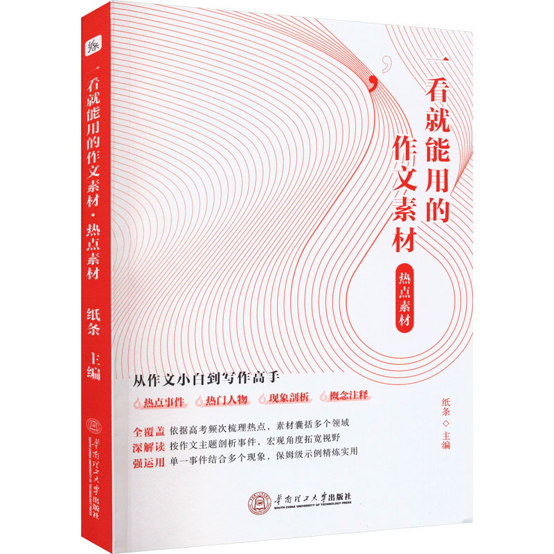 正版图书】一看就能用的作文素材热点素材宁南工学院出版社9787562371175