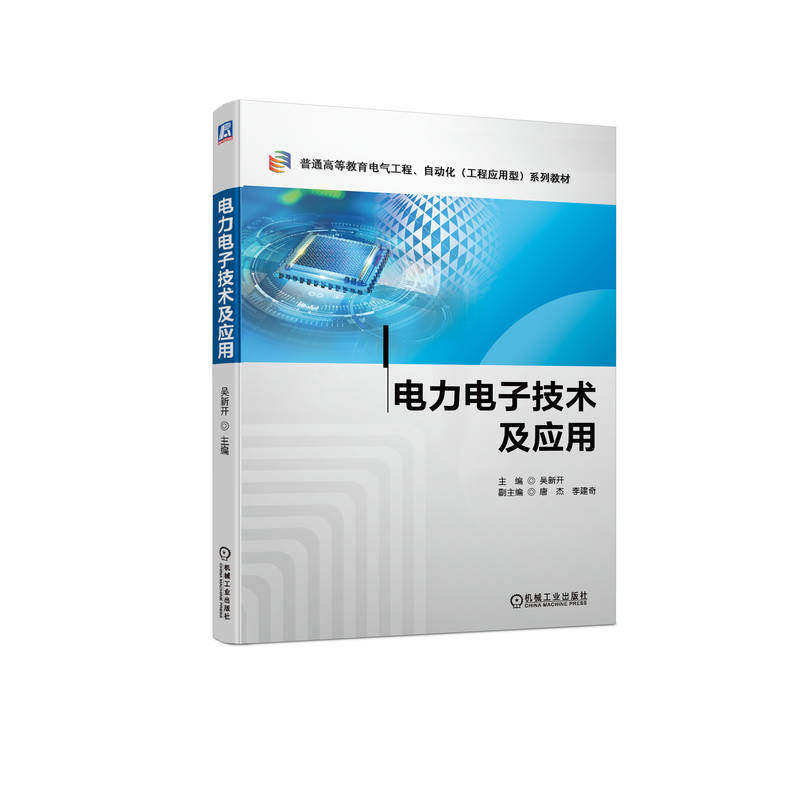 【正版书籍】电力电子技术及应用吴新开机械工业出版社9787111713791