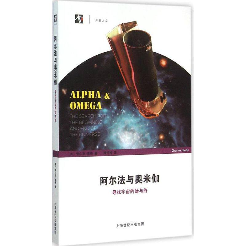 【保正版】阿尔法与奥米伽寻找宇宙的始与终美查尔斯塞费著隋竹梅译上海科技教育出版社9787542861917