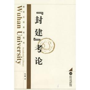 【正版图书】封建考论冯天瑜著武汉大学出版社
