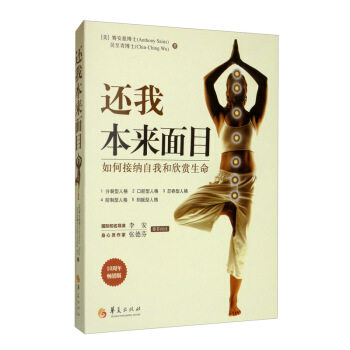 【正版图书】还我本来面目如何接纳自我和欣赏生命美赛安慈博士著华夏出版社9787508098661