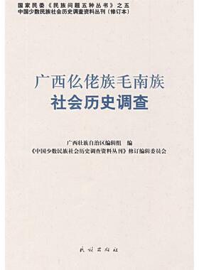 【正版图书】广西仫佬族毛南族社会历史调查中国少数民族社会历史调查资料丛刊修订编辑委员会编民族出版社9787105087495