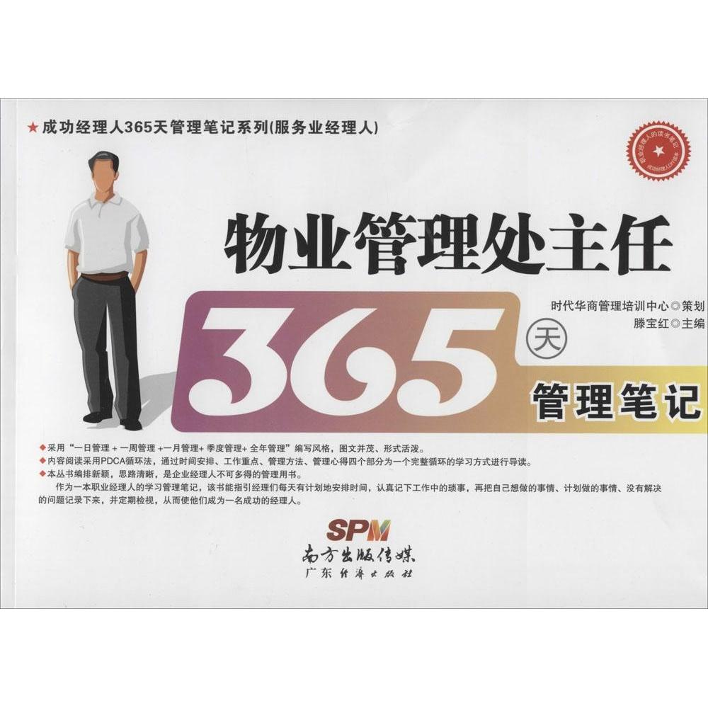 【正版书籍】物业管理处主任365天管理笔记滕宝红广东经济出版社9787545435887