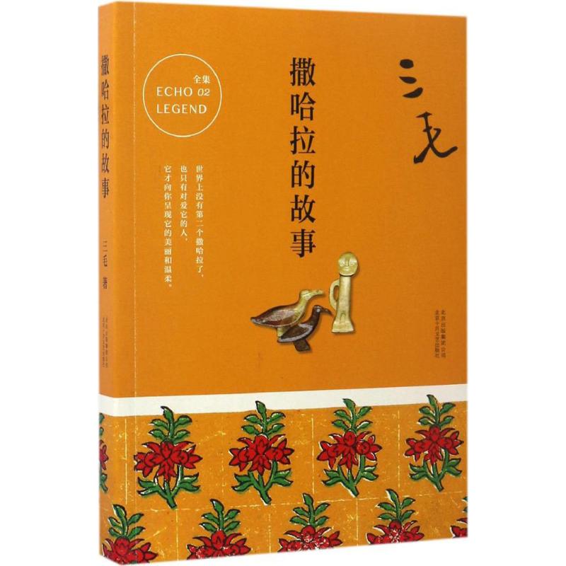 【保正版 九成新】三毛全集02撒哈拉的故事三毛著北京十月文艺出版社9787530214787