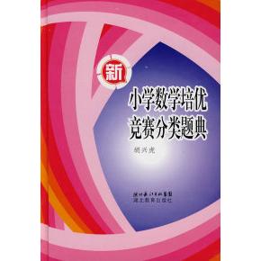 【保正版】新小学数学培优竞赛分类题典胡兴虎著湖北教育出版社9787535148957