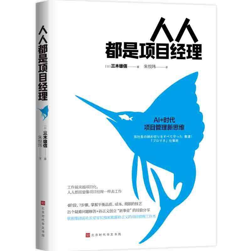 【正版图书】人人都是项目经理日三木雄信北京时代华文书局出版社9787569938975图片