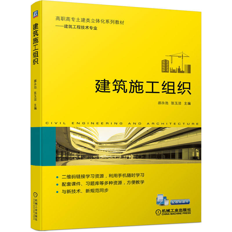 【正版书籍】建筑施工组织郝永池张玉洁主机械工业出版社