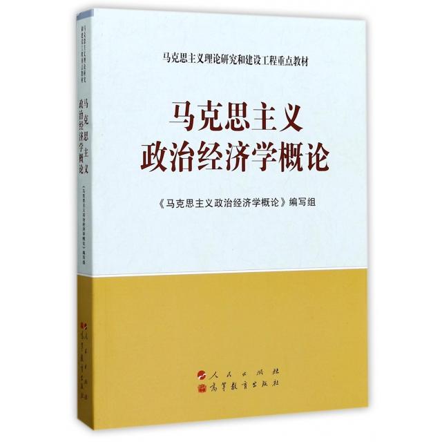 【保正版】马克思主义理论研究和建设工程马克思主义政治经济学概论马克思主义政治经济学概论编写组编人民出版社9787010098753