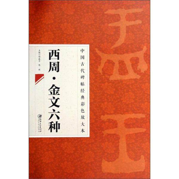 【正版图书】中国古代碑帖经典彩色放大本西周金文六种邱振中陈政编艺术书籍江西美术出版社