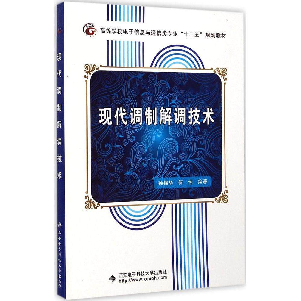【正版书籍】现代调制解调技术孙锦华何恒著西安电子科技大学出版社9787560634029