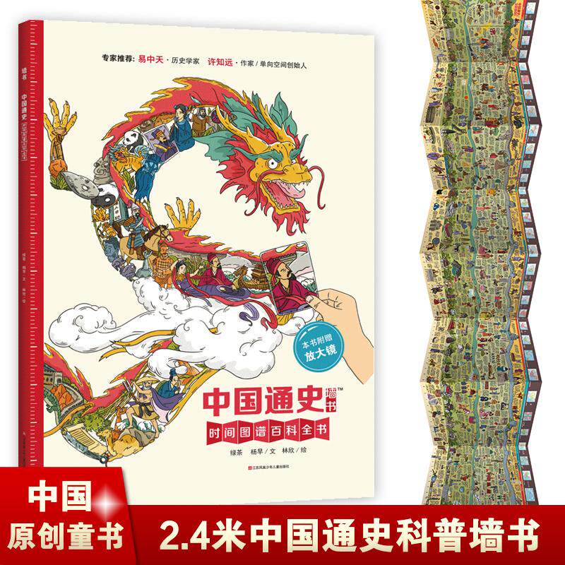 【正版图书】中国通史墙书时间图谱百科全书杨早绿茶林欣绘历史江苏少年儿童出版社