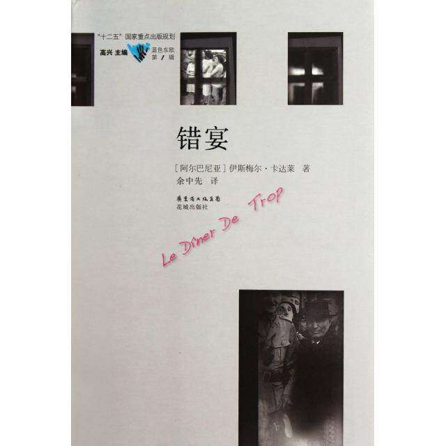 【正版图书】错宴阿尔巴尼亚伊斯梅尔卡达莱花城出版社9787536063105