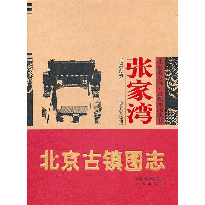 【正版图书】北京地方志古镇图志丛书张家湾孙连庆历史北京出版社