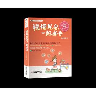 总社9787514832297 著中国少年儿童新闻出版 正版 悠鹿苏苏育儿日记摇摇晃晃一起成长王苏