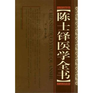 保正版 社9787537740982 陈世铎医学全书清陈士铎著山西科学技术出版