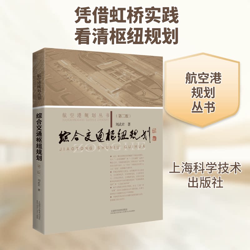 【正版书籍】综合交通枢纽规划刘武君著上海科学技术出版社