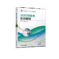 【保正版】3D打印技术实训教程涂承刚王婷婷机械工业出版社9787111616412