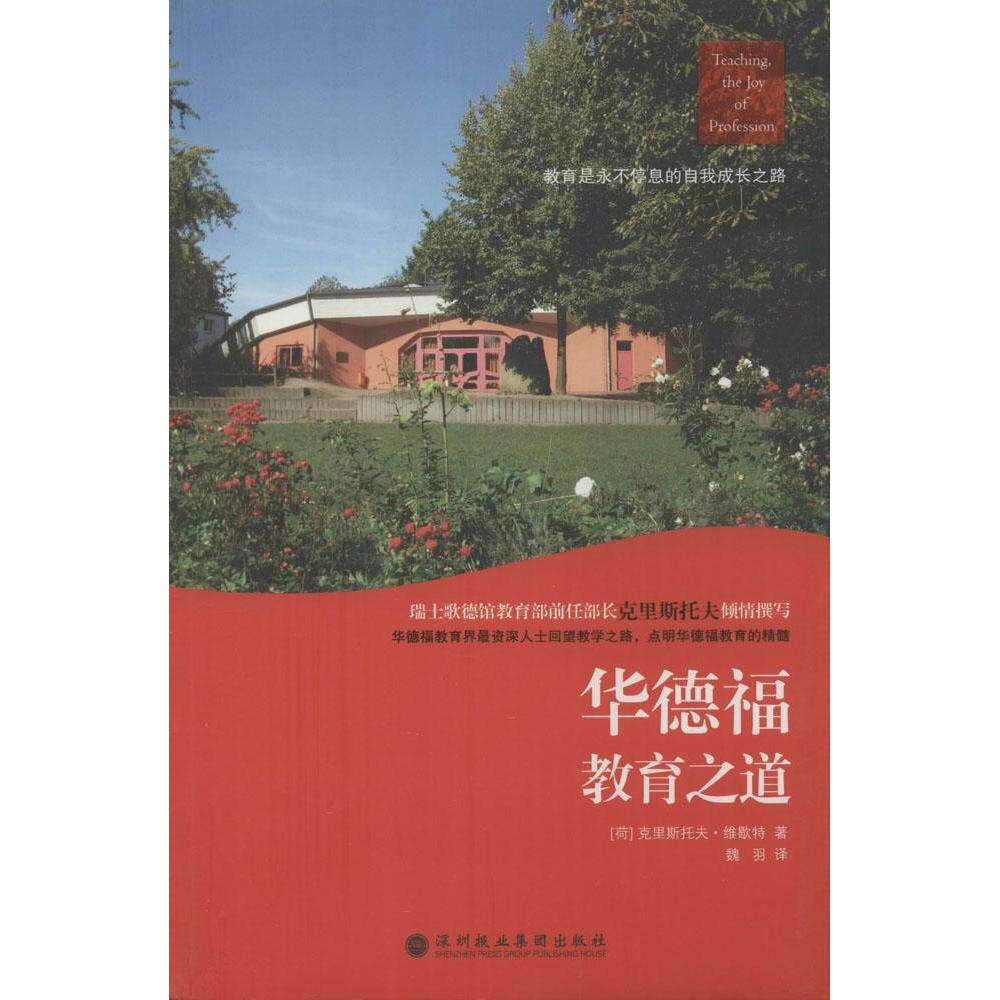 【保正版】华德福教育之道华德福学校实务工作指南 克里斯托夫维歇特著魏羽译 深圳报业集团出版社