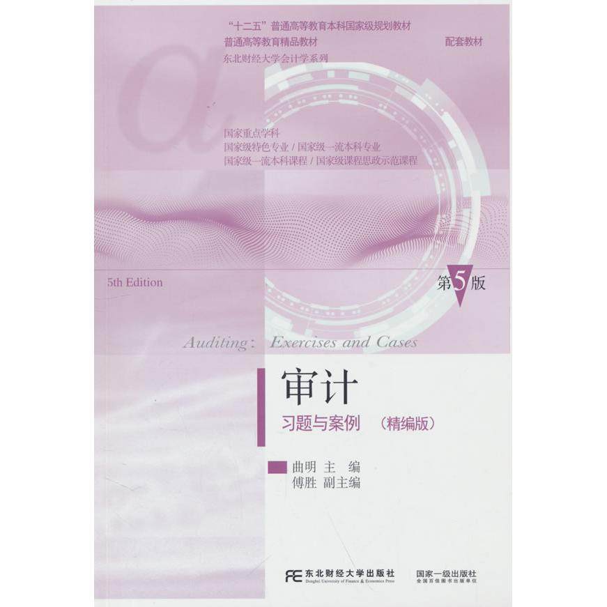 【保正版】审计习题与案例精编版编写组著东北财经大学出版社9787565454394