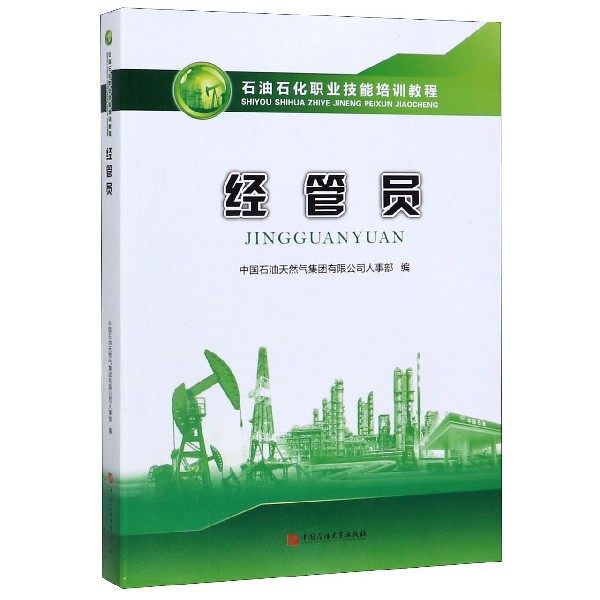 【正版书籍】经管员石油石化职业技能培训教程中国石油天然气集团有限公司人事部中国石油大学出版社
