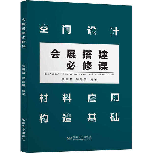 【正版书籍】会展搭建必修课宗晓萌东南大学出版社9787564186395