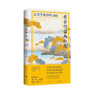 【正版图书】日本俳句文化我去你留两秋天陈黎张芬龄北京联合出版社9787559647207