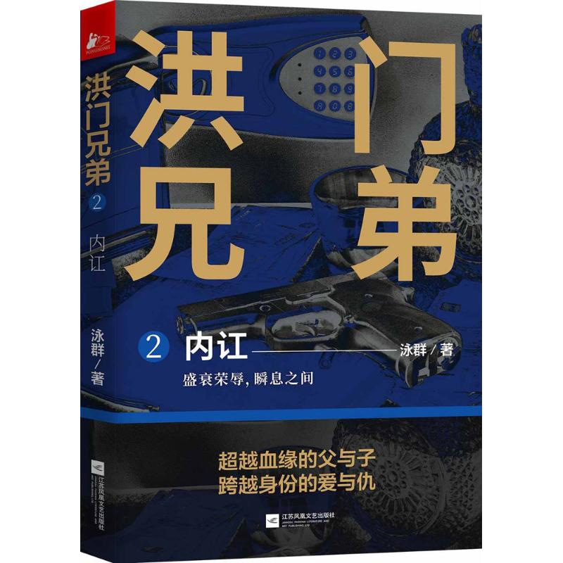 【正版图书】内讧泳群著小说江苏凤凰文艺出版社