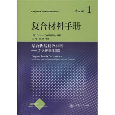 【正版书籍】复合材料手册聚合物基复合材料结构材料的表征指南CMH-17协调委员会著汪海沈真译上海交通大学出版社9787313114938