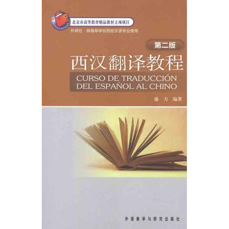 【正版图书】西汉翻译教程盛力外语教学与研究出版社9787513512404