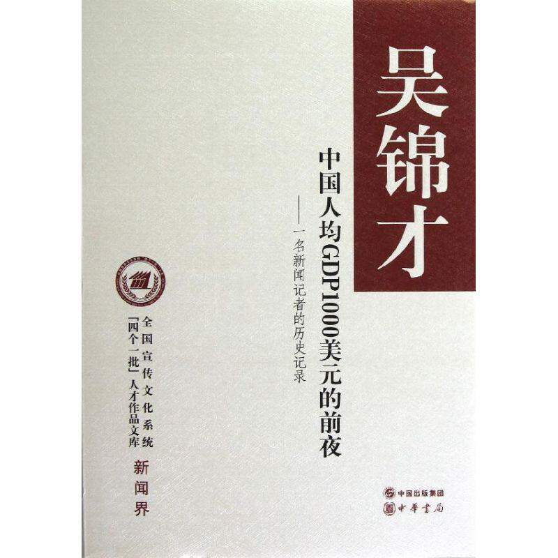 【正版图书】全国宣传文化系统四个一批人才作品文库中国人均GDP1000美元的前夜吴锦才著经济中华书局出版社