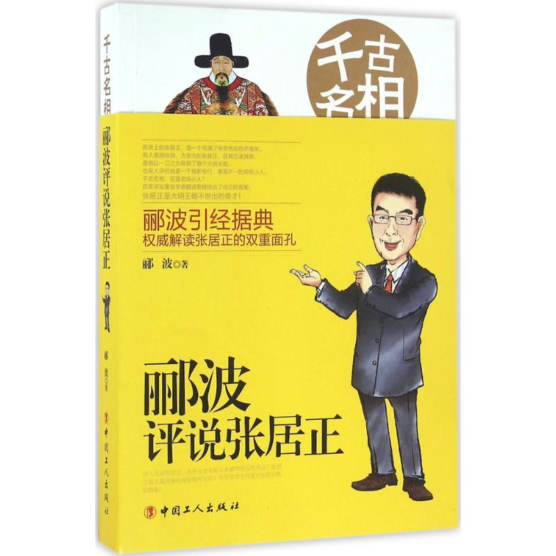 【正版图书】千古名相郦波评说张居正郦波中国工人出版社9787500863991